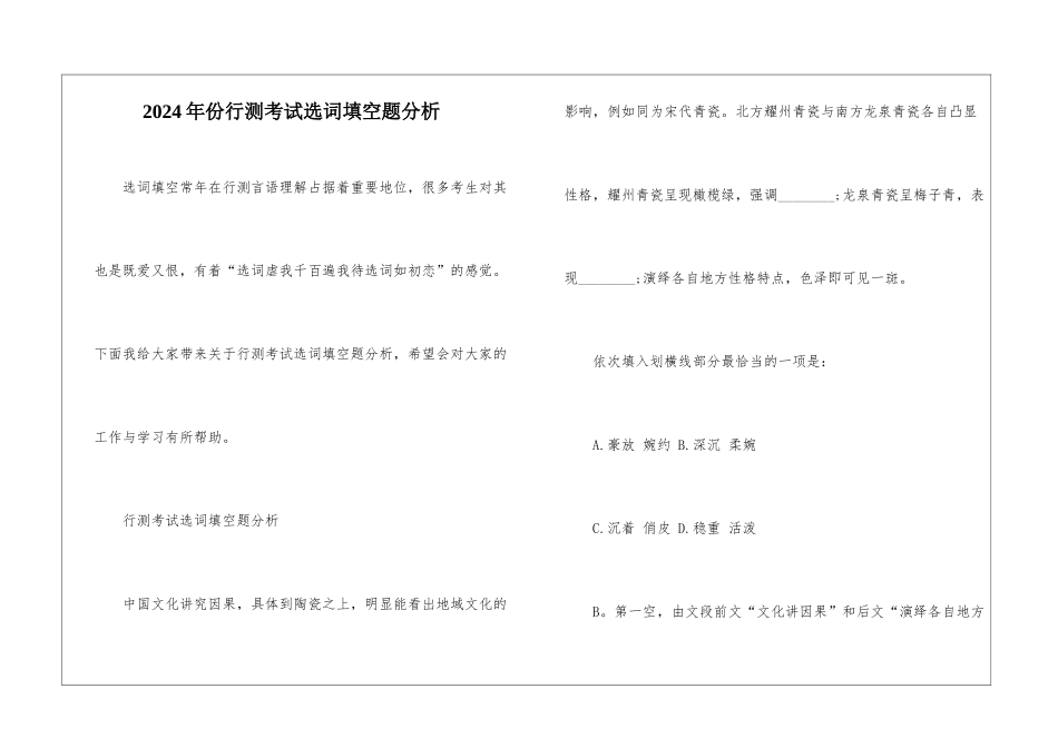 2024年份行测考试选词填空题分析_第1页