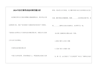 2024年份行测考试选词填空题分析