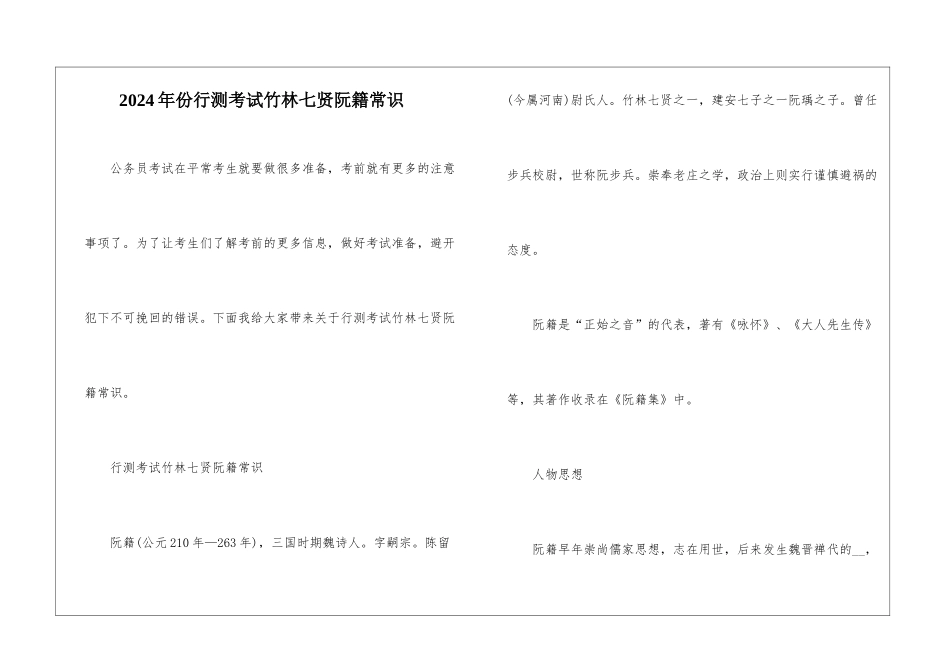 2024年份行测考试竹林七贤阮籍常识_第1页
