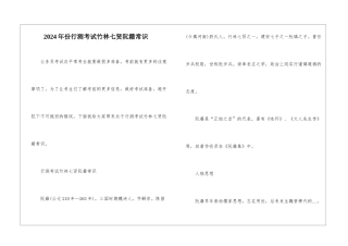 2024年份行测考试竹林七贤阮籍常识