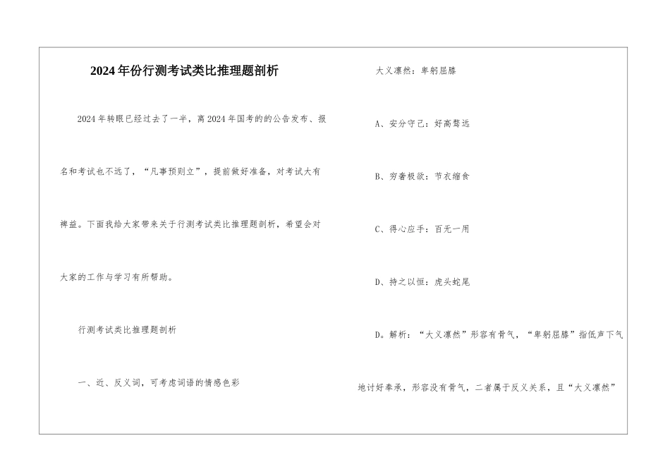 2024年份行测考试类比推理题剖析_第1页