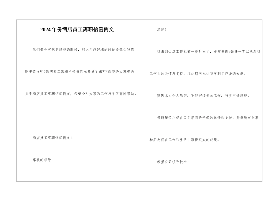 2024年份酒店员工离职信函例文_第1页