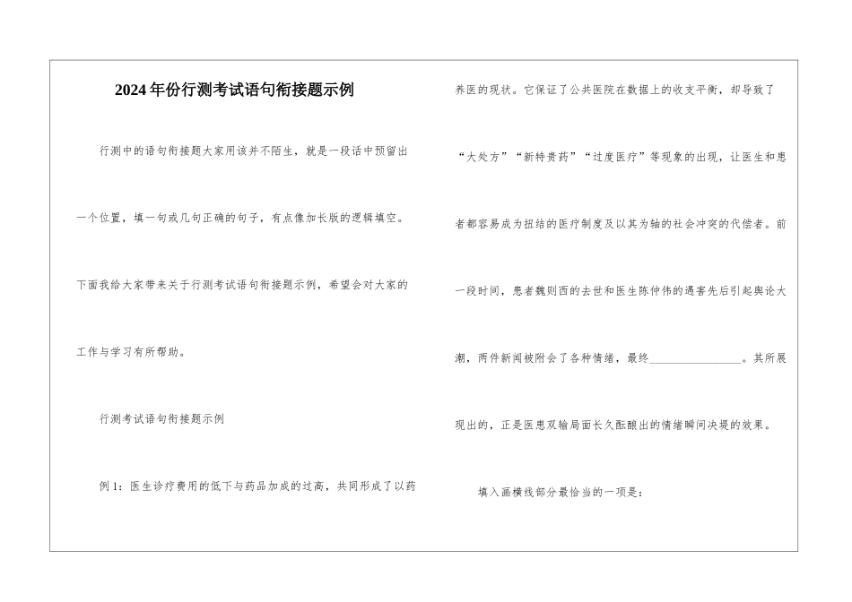 2024年份行测考试语句衔接题示例_第1页