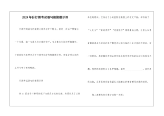2024年份行测考试语句衔接题示例