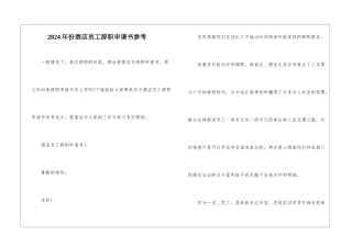 2024年份酒店员工辞职申请书参考
