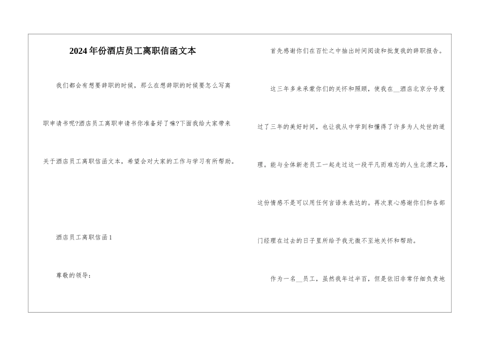 2024年份酒店员工离职信函文本_第1页