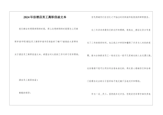 2024年份酒店员工离职信函文本