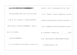 2024年份行测考试语句衔接题解题技巧