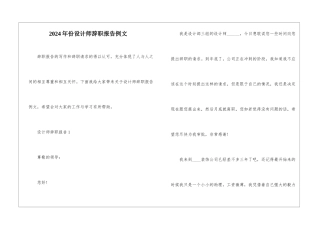2024年份设计师辞职报告例文
