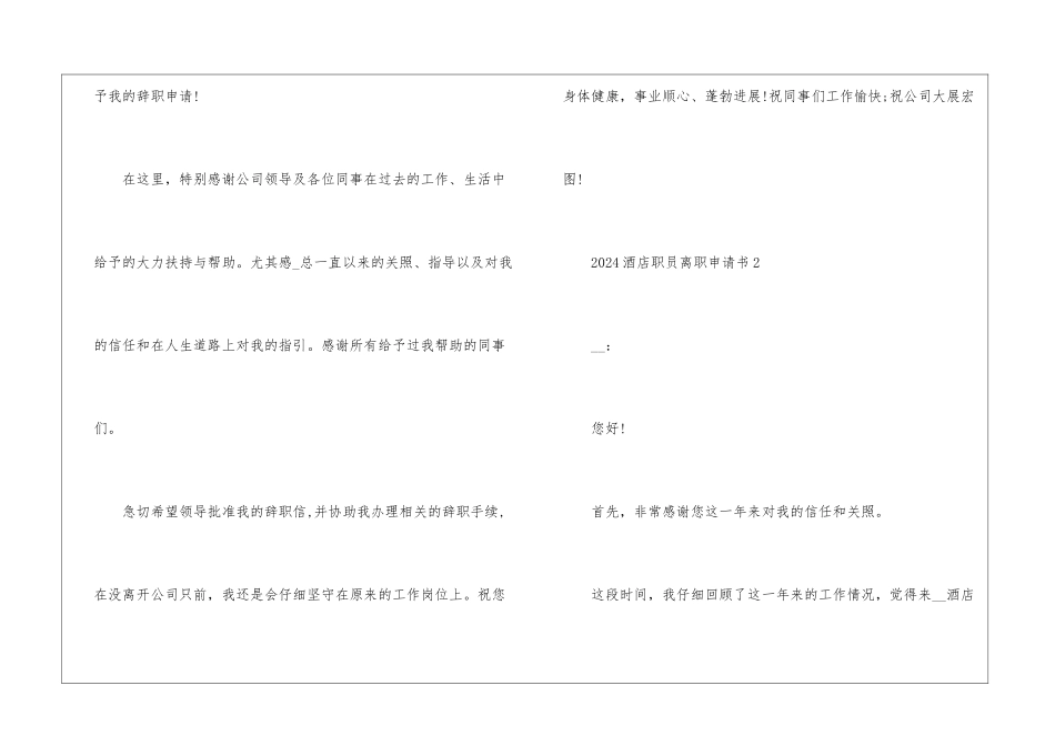 2024年份酒店职员离职申请书_第2页
