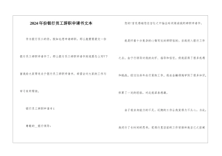 2024年份银行员工辞职申请书文本