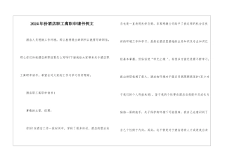 2024年份酒店职工离职申请书例文