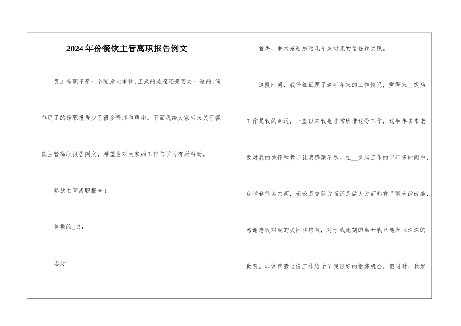 2024年份餐饮主管离职报告例文_第1页