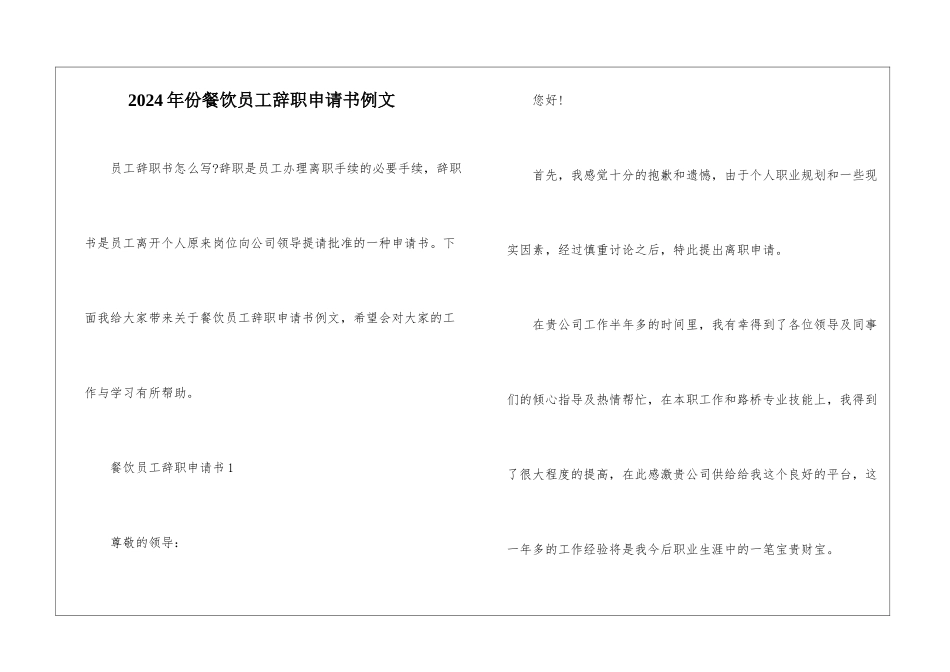 2024年份餐饮员工辞职申请书例文_第1页