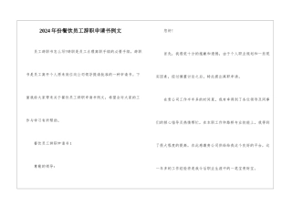 2024年份餐饮员工辞职申请书例文