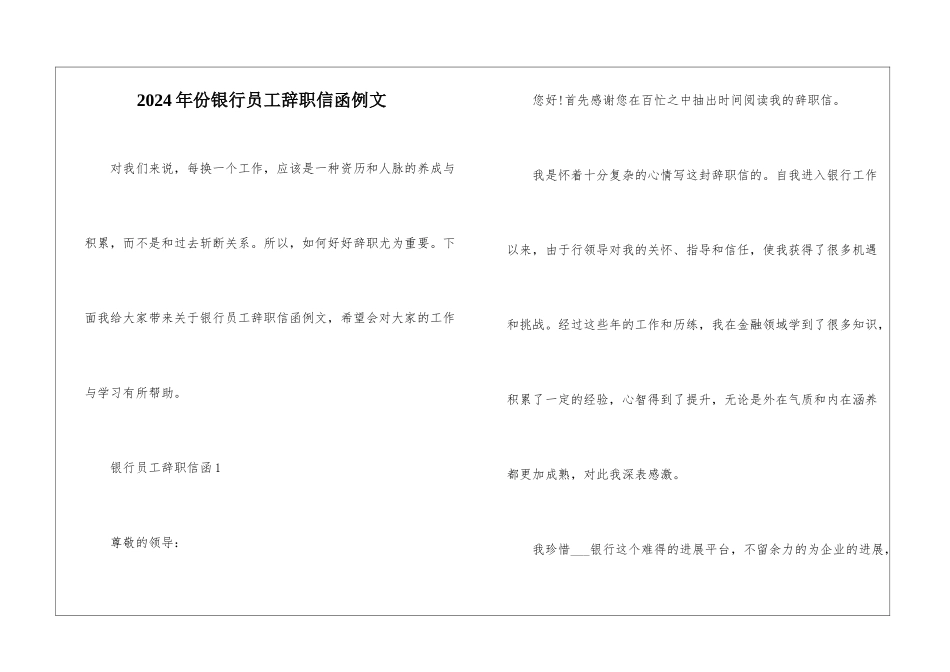 2024年份银行员工辞职信函例文_第1页