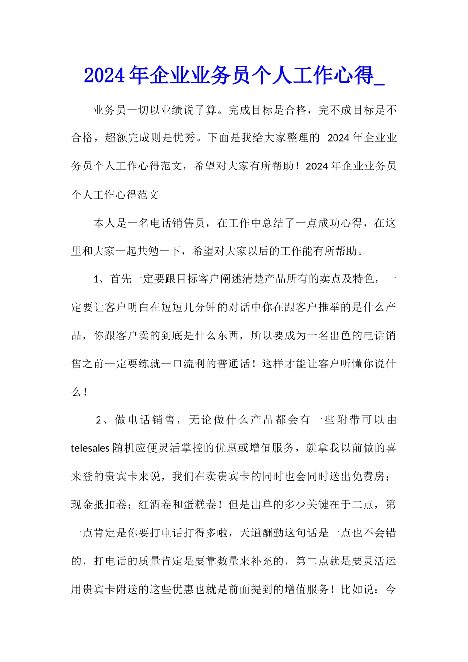 2024年企业业务员个人工作心得_第1页