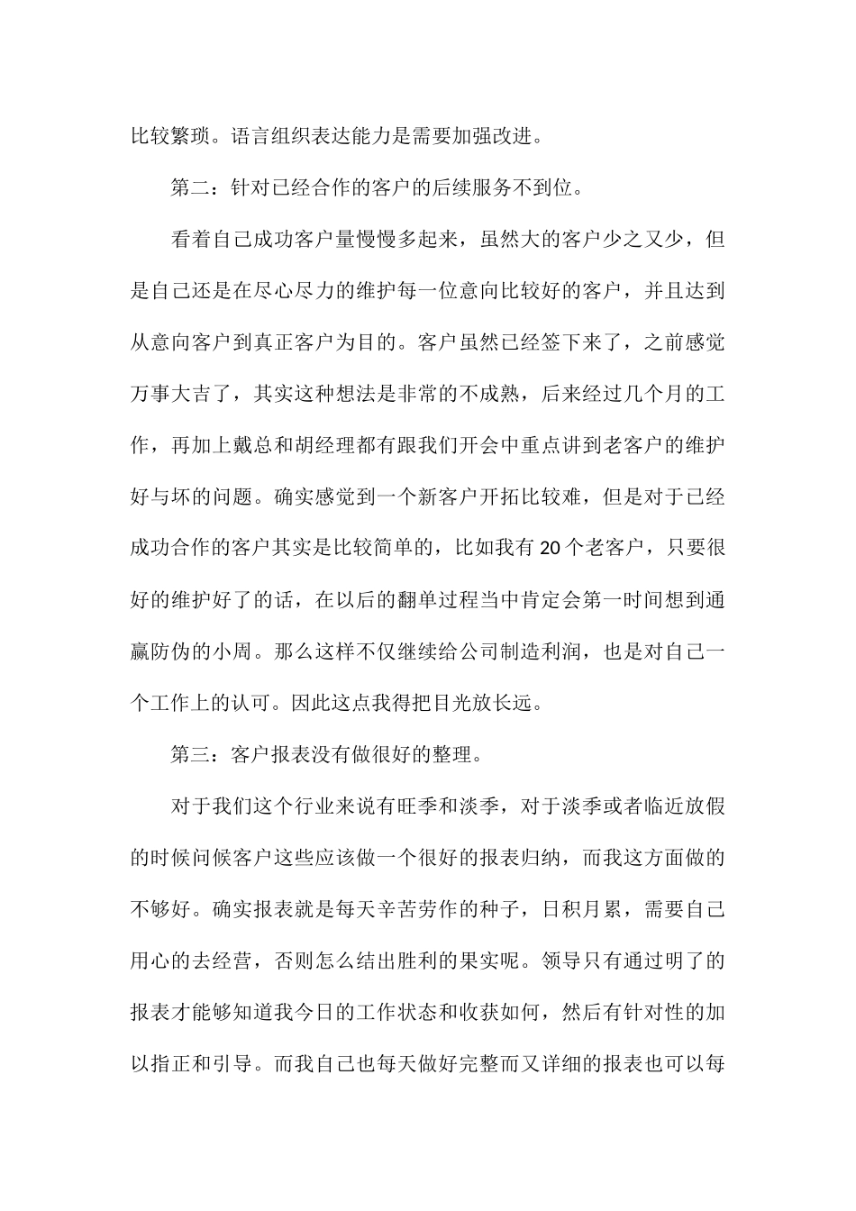 2024年企业业务员个人工作心得_第3页