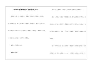 2024年份餐饮员工辞职报告文本