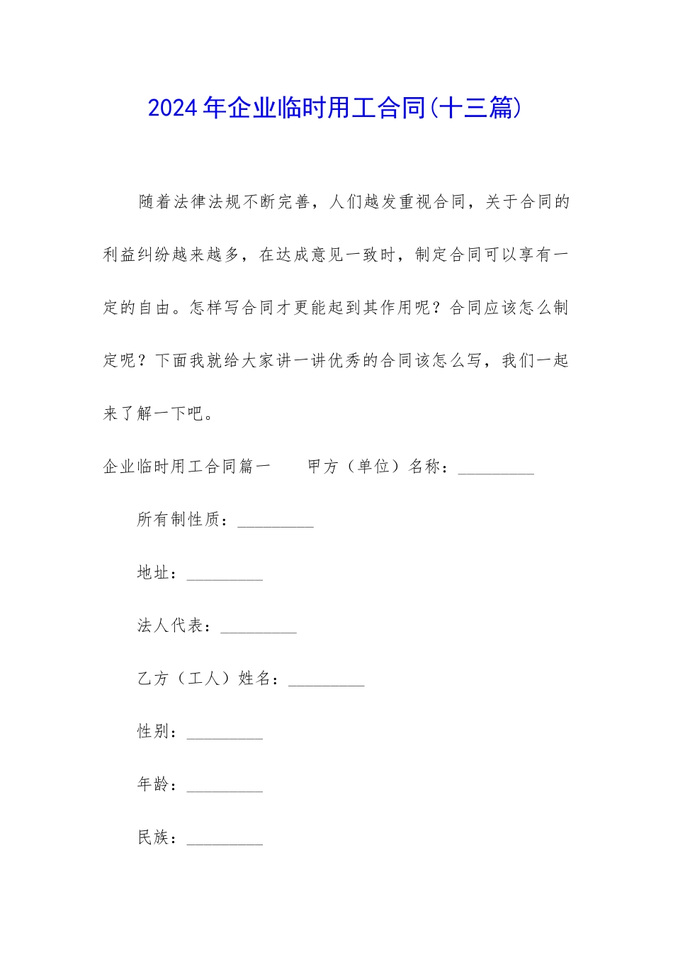 2024年企业临时用工合同_第1页