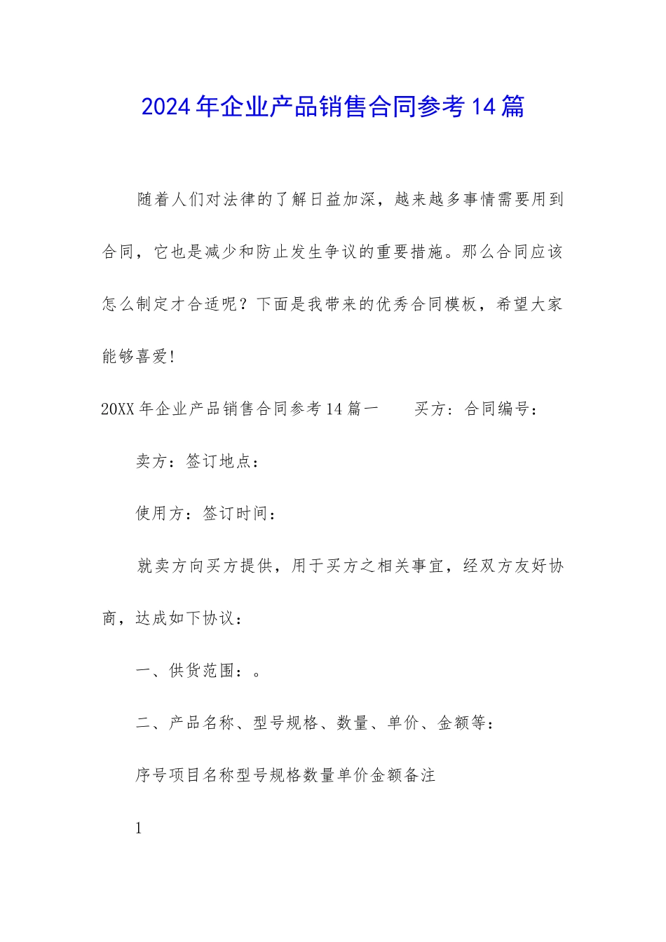 2024年企业产品销售合同参考14篇_第1页