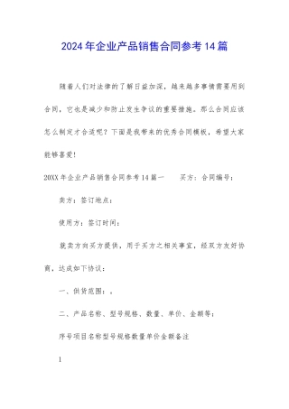 2024年企业产品销售合同参考14篇