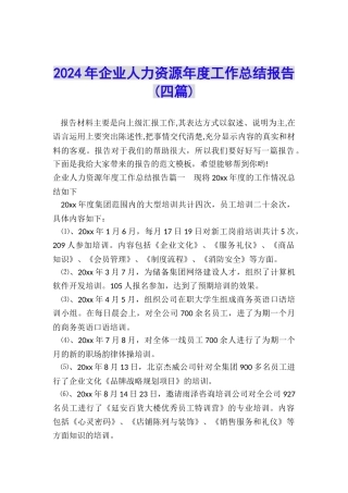 2024年企业人力资源年度工作总结报告