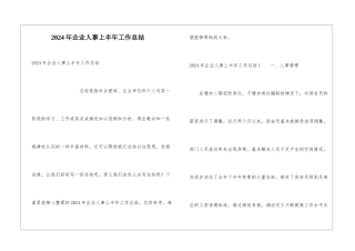 2024年企业人事上半年工作总结