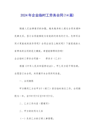 2024年企业临时工劳务合同