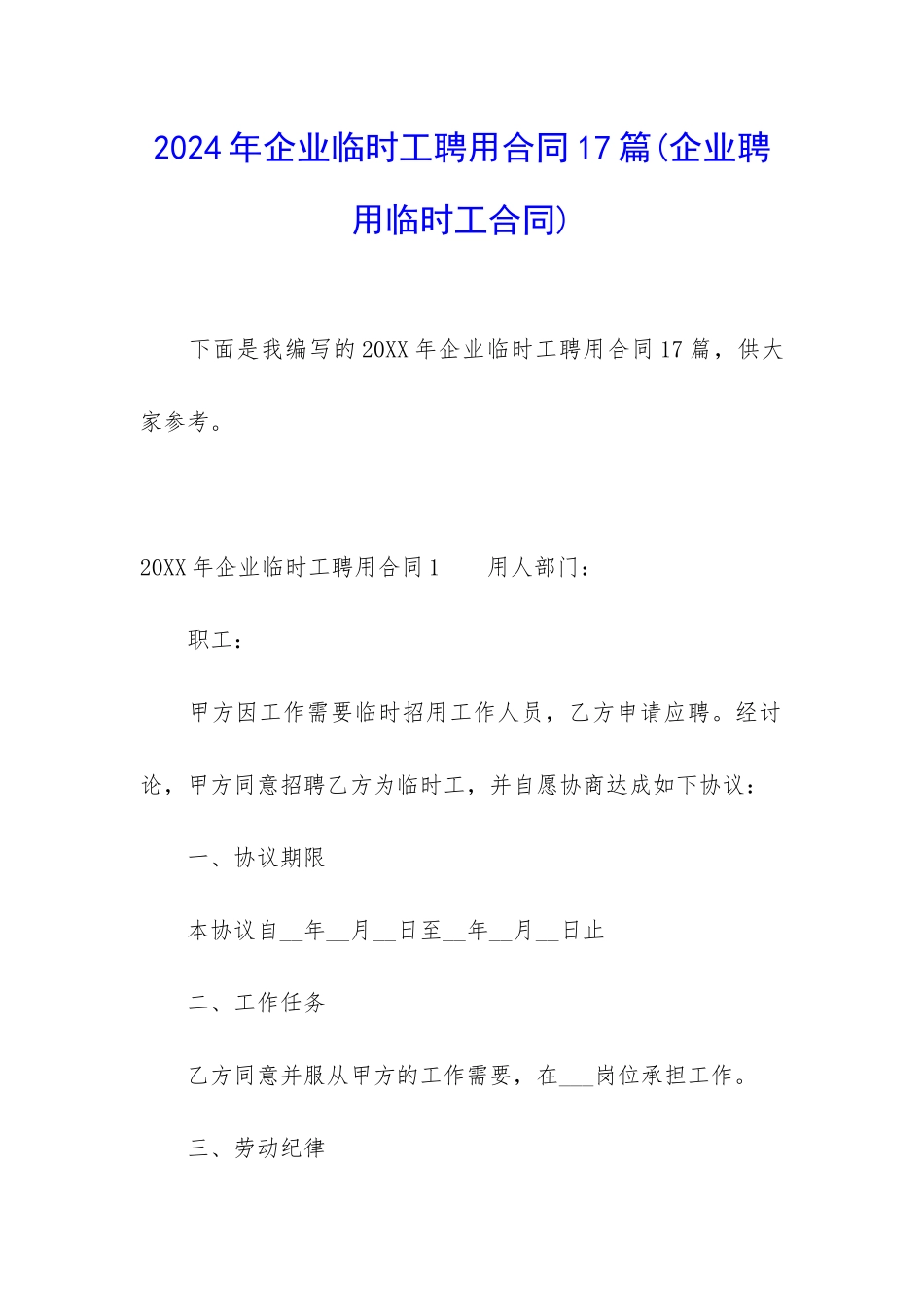 2024年企业临时工聘用合同17篇_第1页