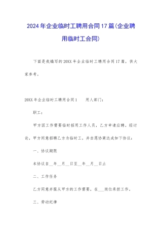 2024年企业临时工聘用合同17篇