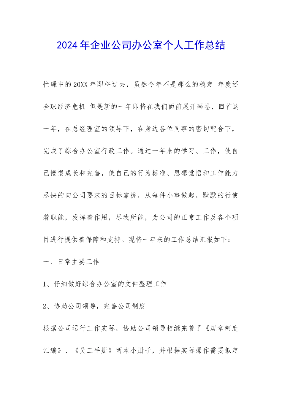2024年企业公司办公室个人工作总结-_第1页