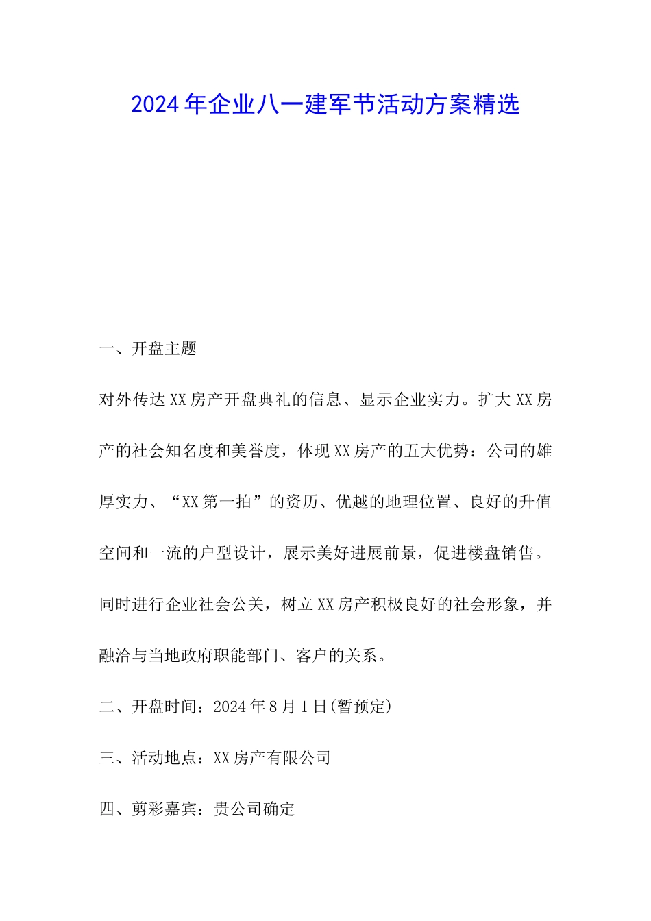 2024年企业八一建军节活动方案精选_第1页
