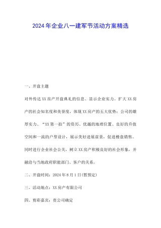 2024年企业八一建军节活动方案精选