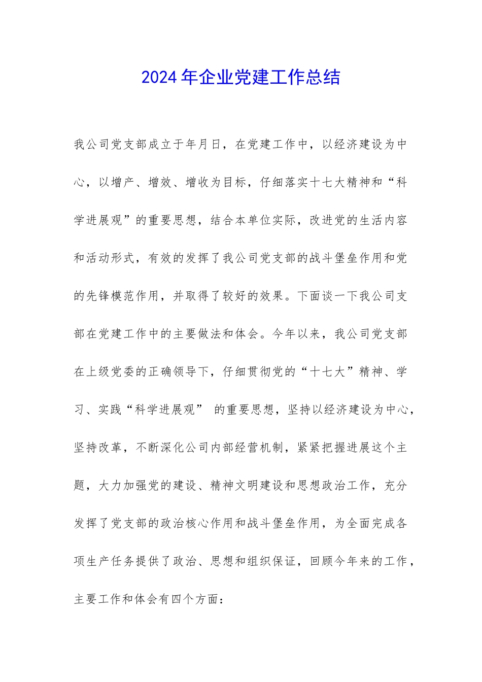 2024年企业党建工作总结-_第1页