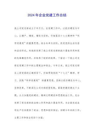 2024年企业党建工作总结-