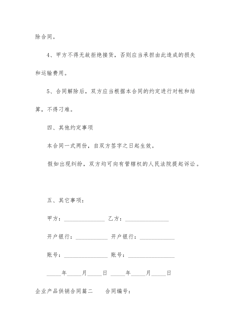 2024年企业产品供销合同_第3页