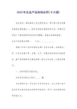 2024年企业产品供销合同