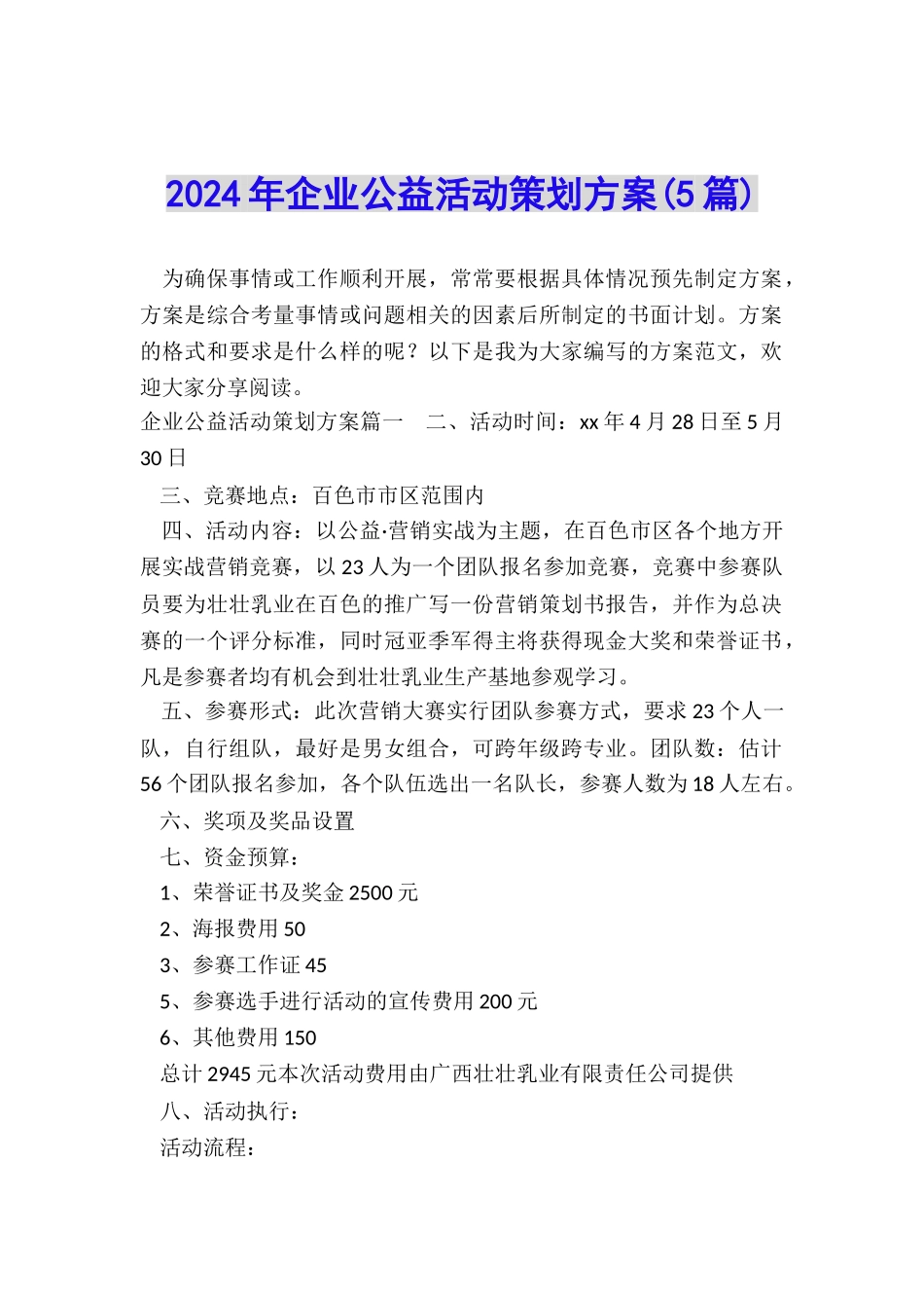 2024年企业公益活动策划方案_第1页