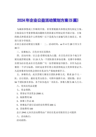 2024年企业公益活动策划方案