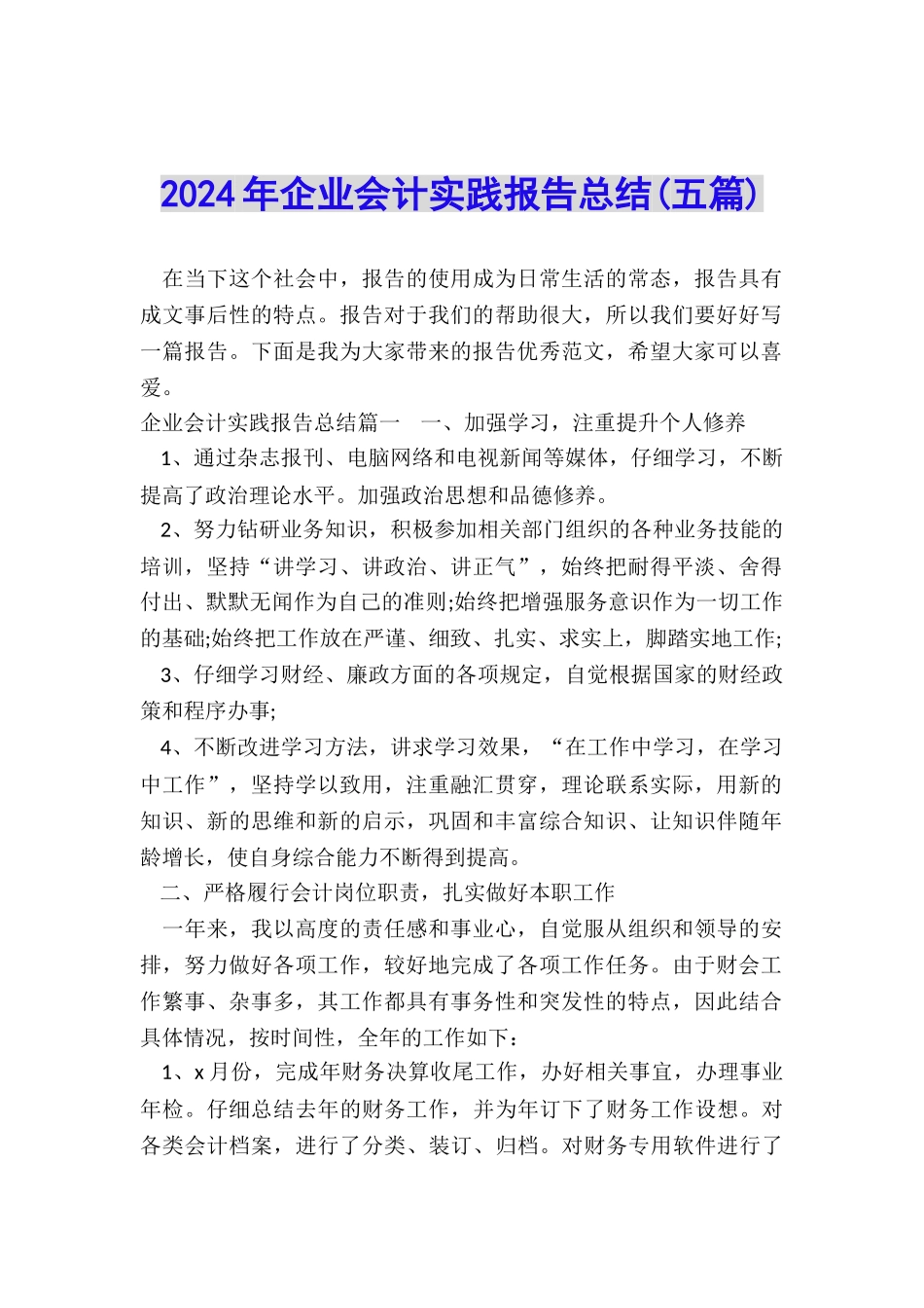 2024年企业会计实践报告总结_第1页