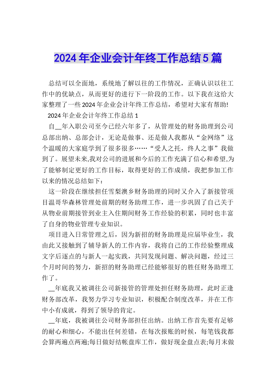 2024年企业会计年终工作总结5篇_第1页
