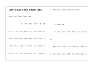 2024年企业会计每月账务处理流程「最新」