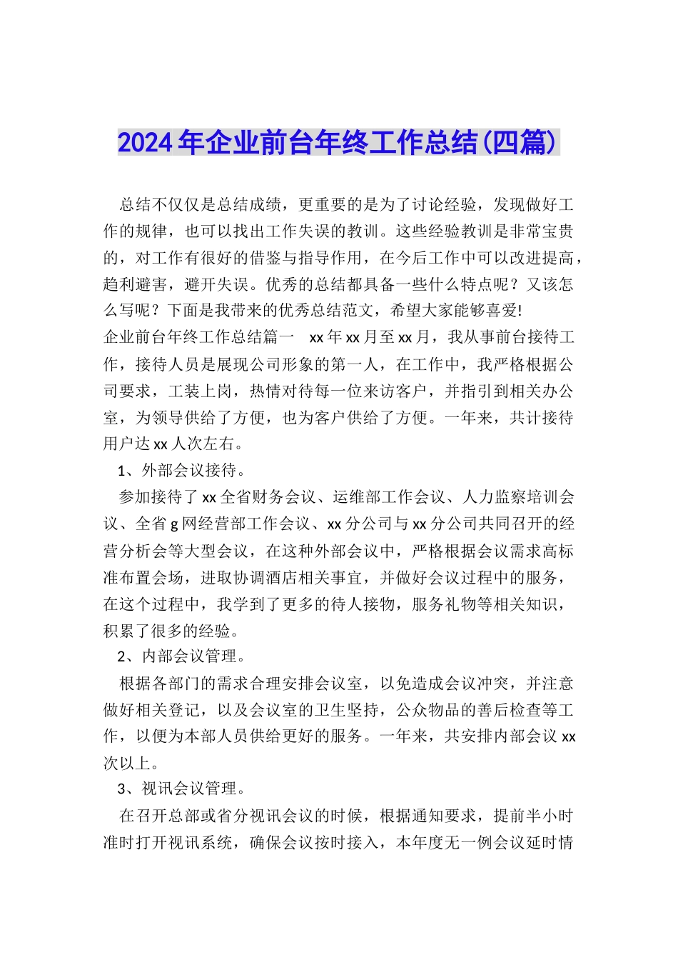 2024年企业前台年终工作总结_第1页