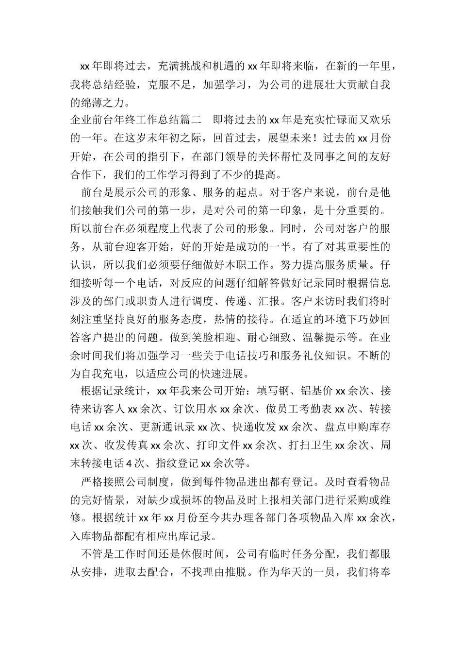 2024年企业前台年终工作总结_第3页