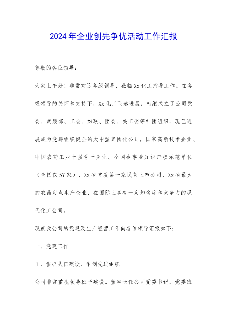 2024年企业创先争优活动工作汇报-_第1页