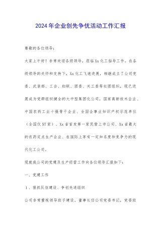 2024年企业创先争优活动工作汇报-
