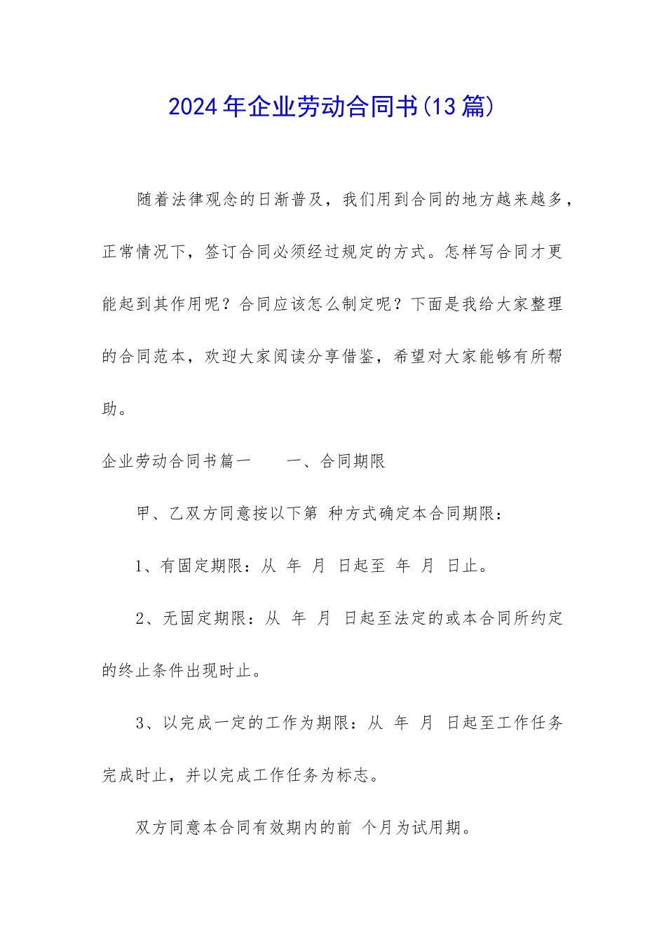 2024年企业劳动合同书(13篇)_第1页