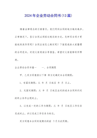 2024年企业劳动合同书(13篇)