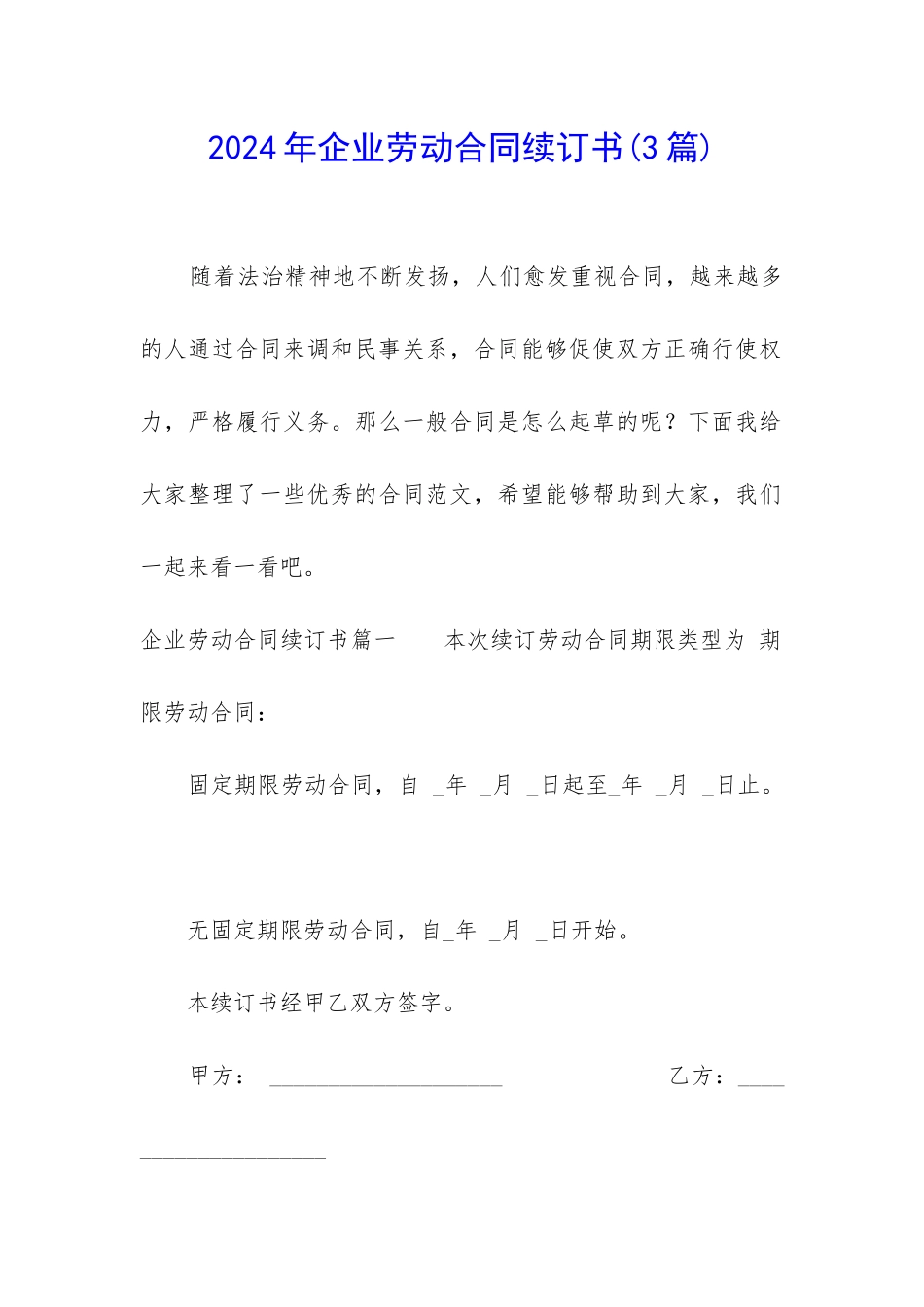 2024年企业劳动合同续订书_第1页